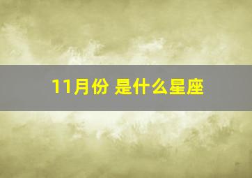 11月份 是什么星座